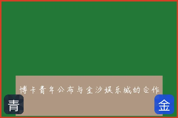 博卡青年公布与金沙娱乐城的合作