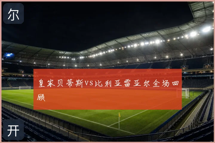 皇家贝蒂斯vs比利亚雷亚尔全场回顾