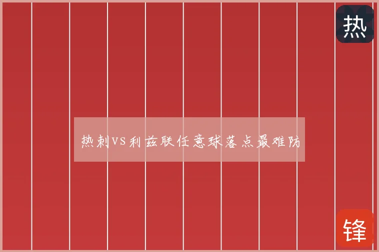 热刺vs利兹联任意球落点最难防