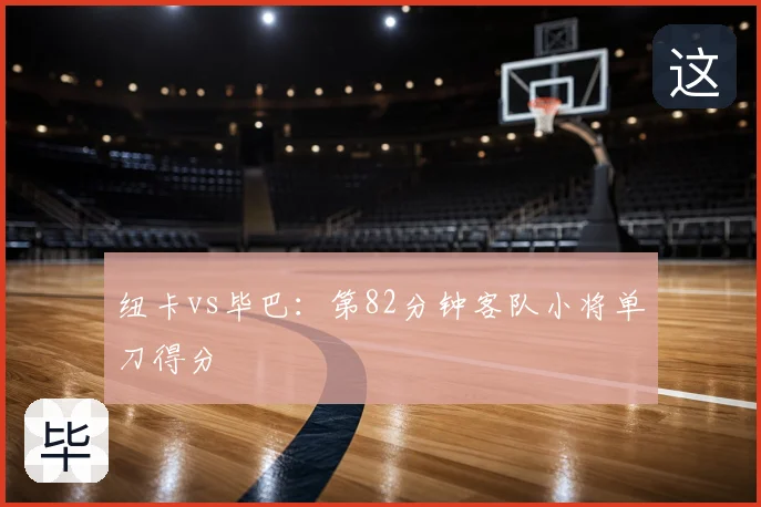 纽卡vs毕巴：第82分钟客队小将单刀得分