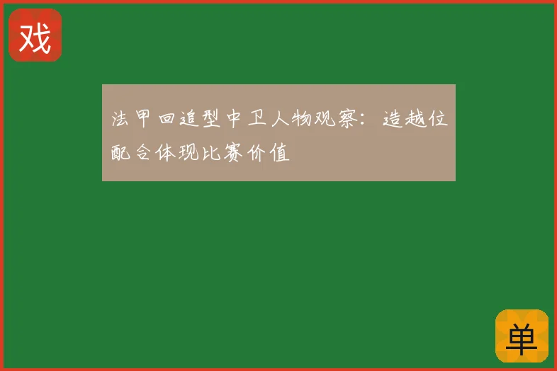 法甲回追型中卫人物观察：造越位配合体现比赛价值