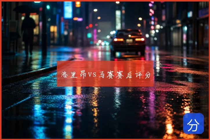 洛里昂vs马赛赛后评分
