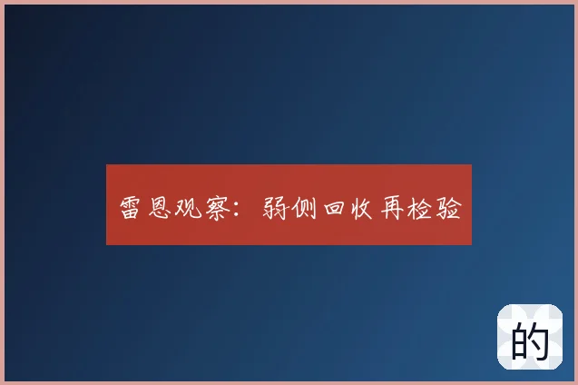 雷恩观察:弱侧回收再检验