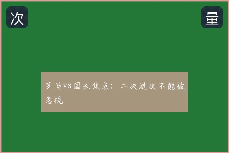 罗马vs国米焦点:二次进攻不能被忽视