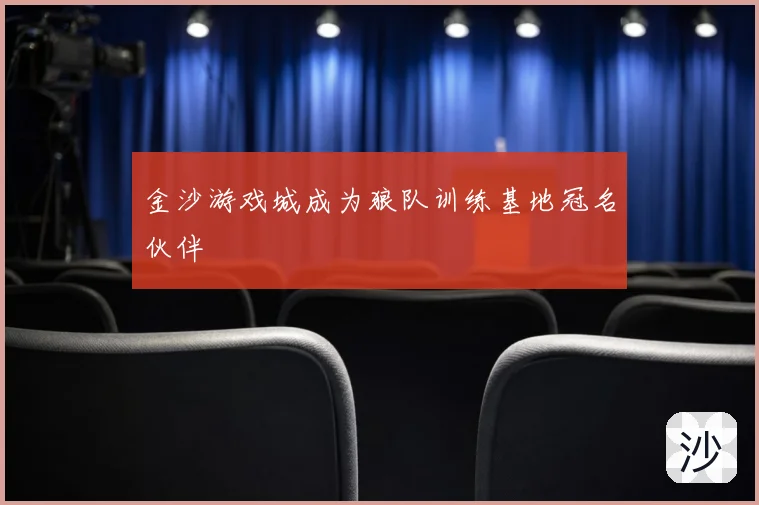 金沙游戏城成为狼队训练基地冠名伙伴