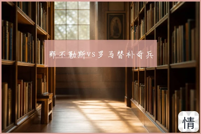 那不勒斯vs罗马替补奇兵