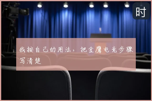 我按自己的用法，把金鹰电竞步骤写清楚