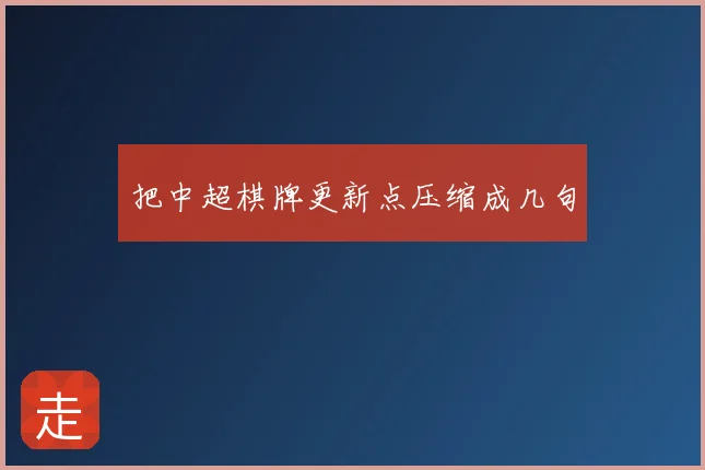 把中超棋牌更新点压缩成几句